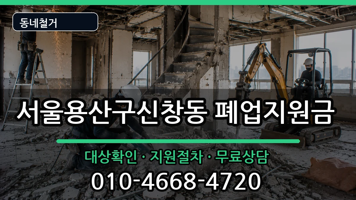 서울용산구신창동 폐업지원금 현장 처리 안내 이미지 3