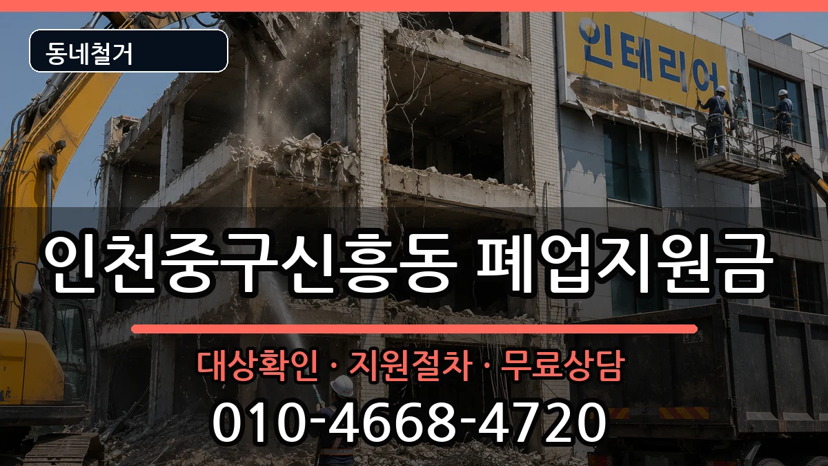 인천중구신흥동  폐업지원금 서류형
