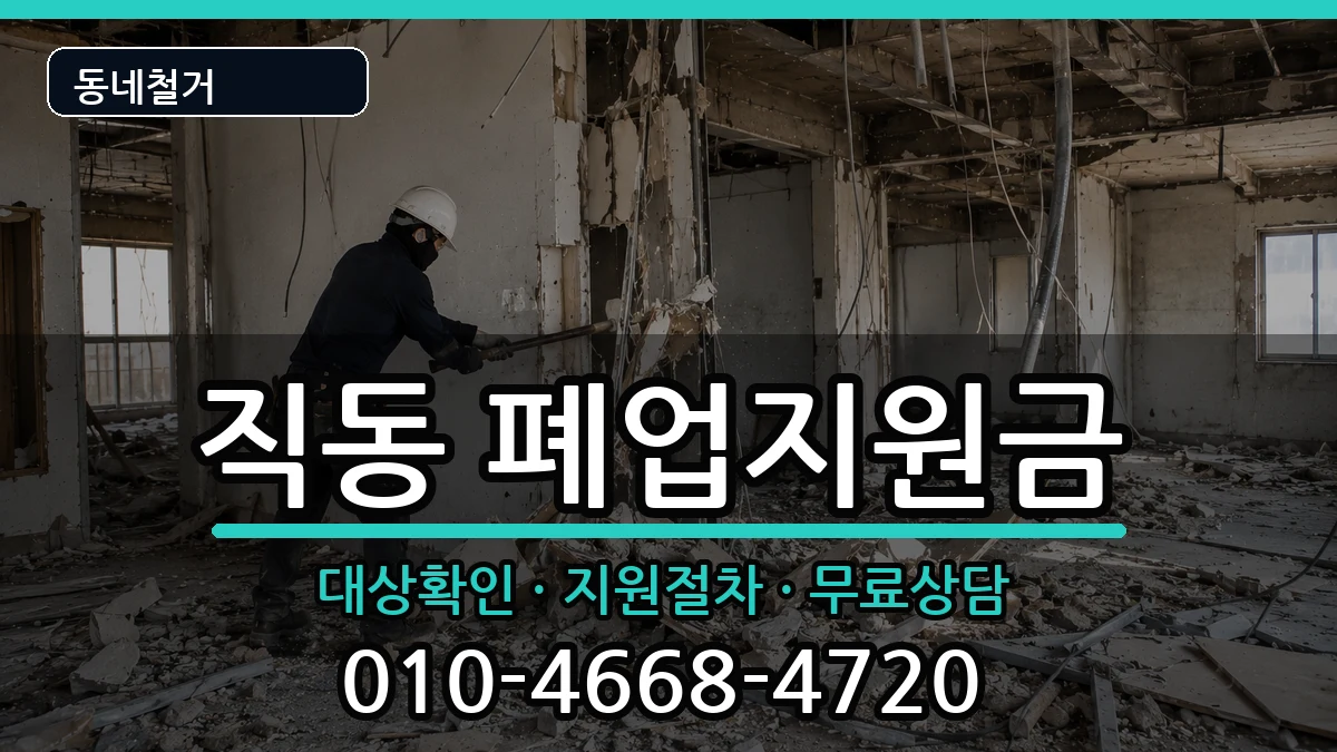 경기광주시직동 폐업지원금 경기광주시직동 폐업지원금 현장 처리 안내 이미지 3