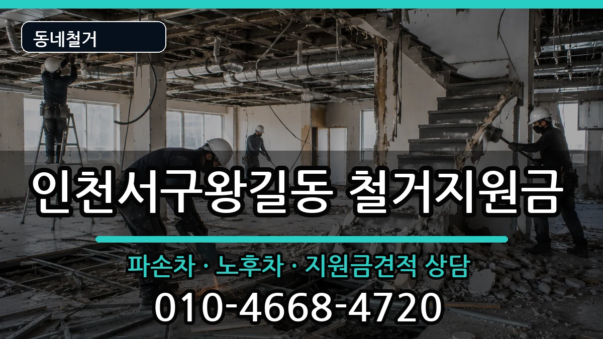 인천서구왕길동 철거지원금 인천서구왕길동 철거지원금 현장 처리 안내 이미지 2