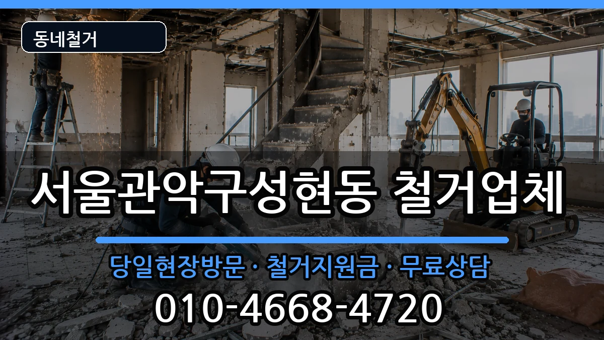 서울관악구성현동 철거 현장 처리 안내 이미지 2