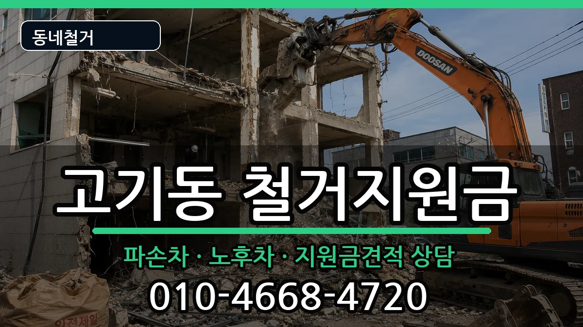 경기용인시수지구고기동  철거지원금 주의사항형
