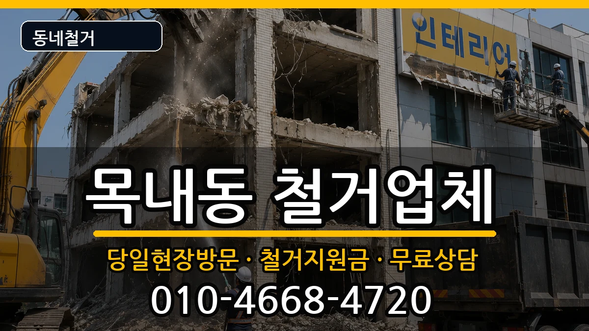 경기안산시단원구목내동 철거 현장 처리 안내 이미지 2