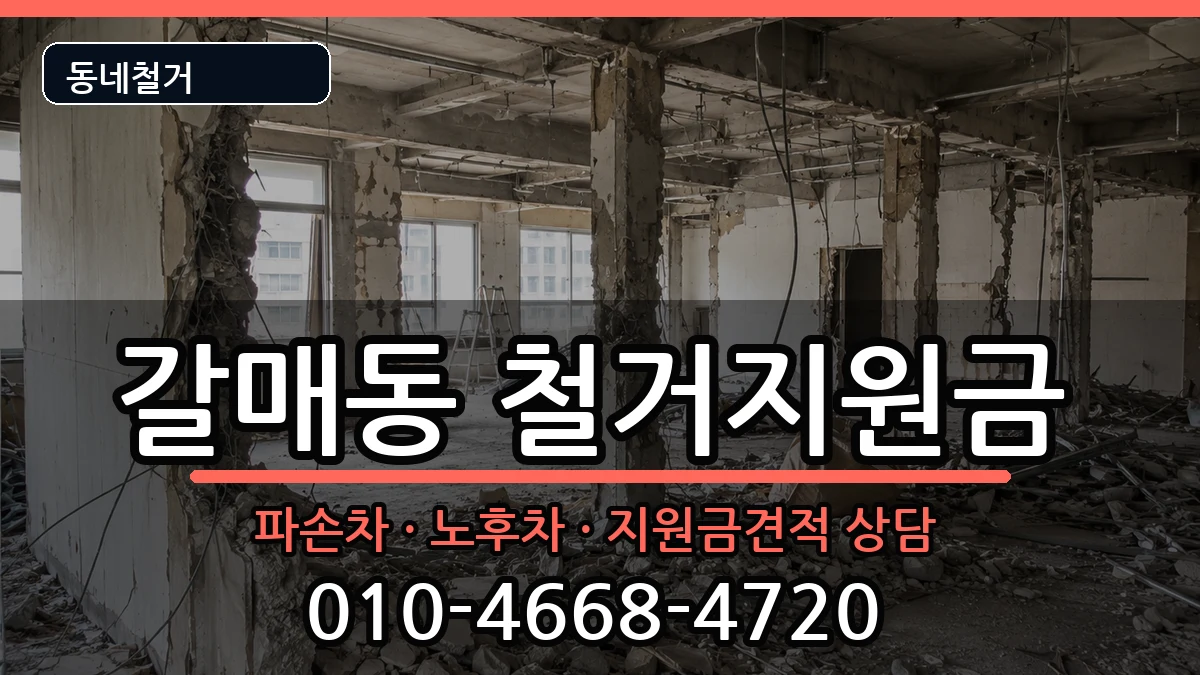경기구리시갈매동 철거지원금 경기구리시갈매동 철거지원금 현장 처리 안내 이미지 2