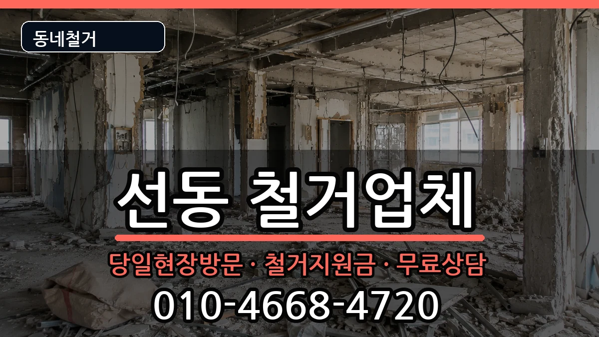 경기하남시선동 철거 경기하남시선동 철거 현장 처리 안내 이미지 1