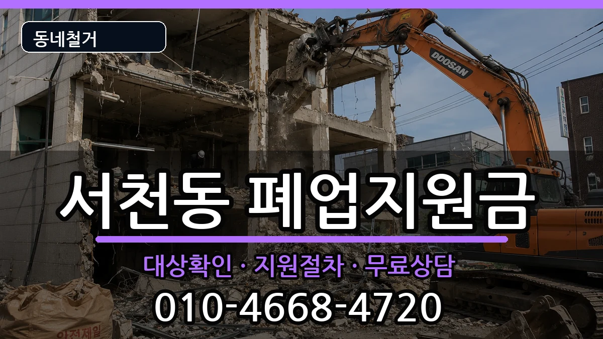 경기용인시기흥구서천동 폐업지원금 경기용인시기흥구서천동 폐업지원금 현장 처리 안내 이미지 1