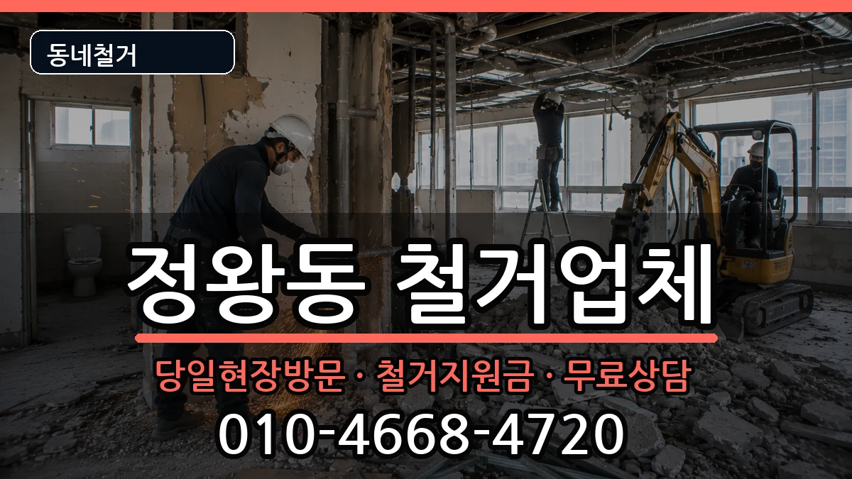 경기시흥시정왕동 철거 경기시흥시정왕동 철거 현장 처리 안내 이미지 2