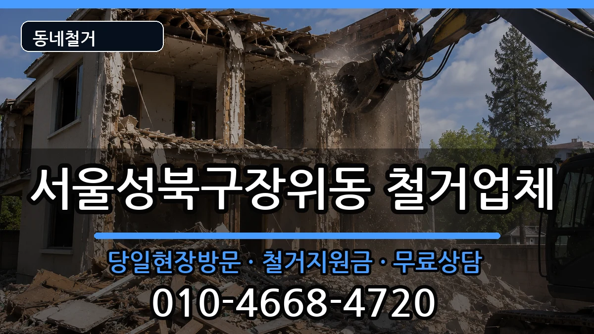 서울성북구장위동 철거 현장 처리 안내 이미지 3