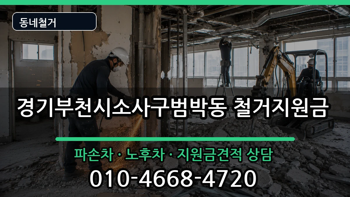 경기부천시소사구범박동 철거지원금 현장 처리 안내 이미지 3