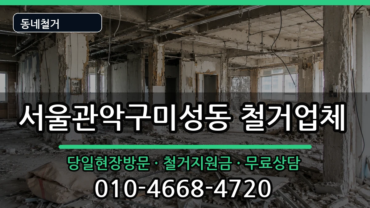 서울관악구미성동 철거 현장 처리 안내 이미지 1