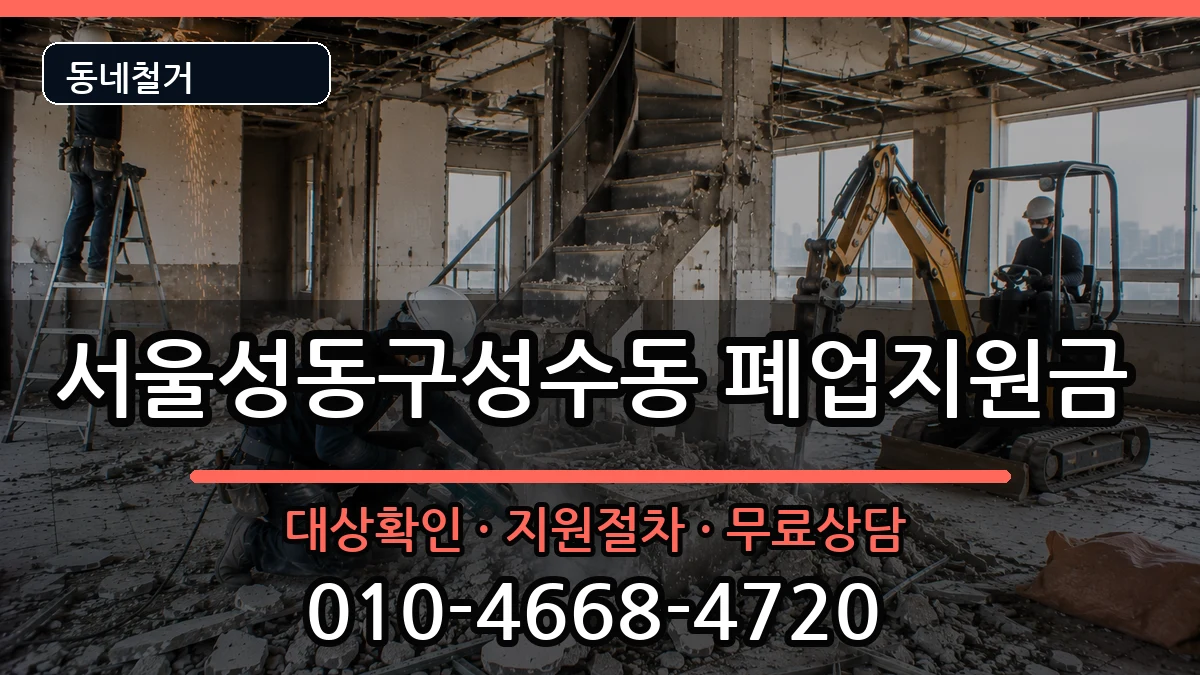서울성동구성수동 폐업지원금 현장 처리 안내 이미지 2