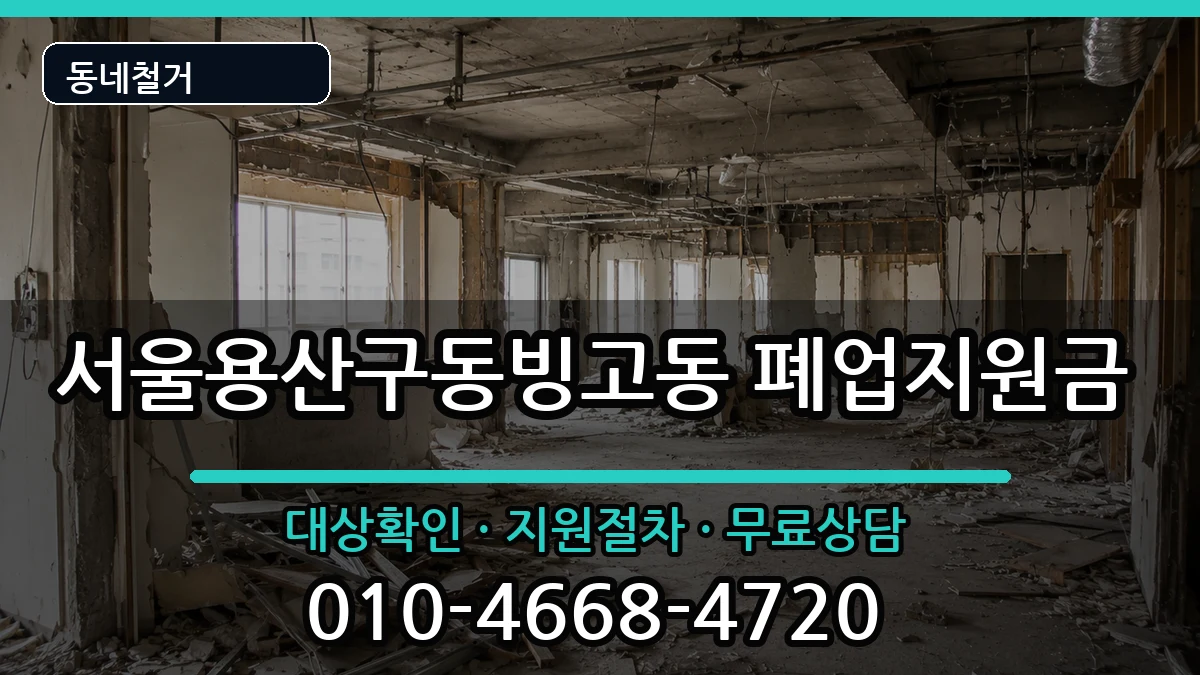 서울용산구동빙고동 폐업지원금 서울용산구동빙고동 폐업지원금 현장 처리 안내 이미지 1