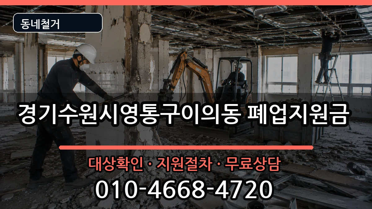 경기수원시영통구이의동 폐업지원금 현장 처리 안내 이미지 3