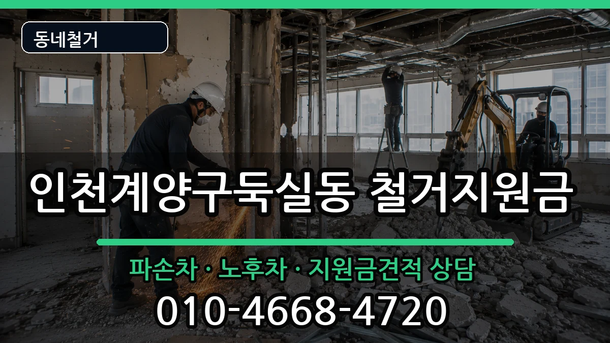 인천계양구둑실동  철거지원금 서류형
