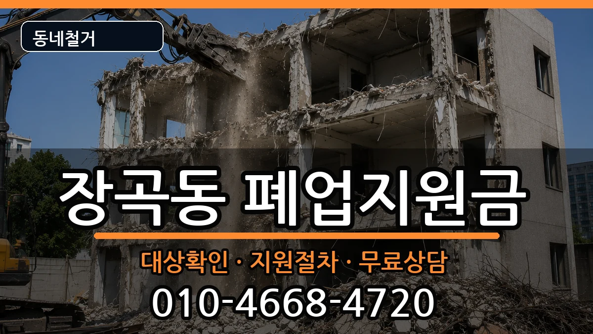 경기시흥시장곡동 폐업지원금 경기시흥시장곡동 폐업지원금 현장 처리 안내 이미지 3