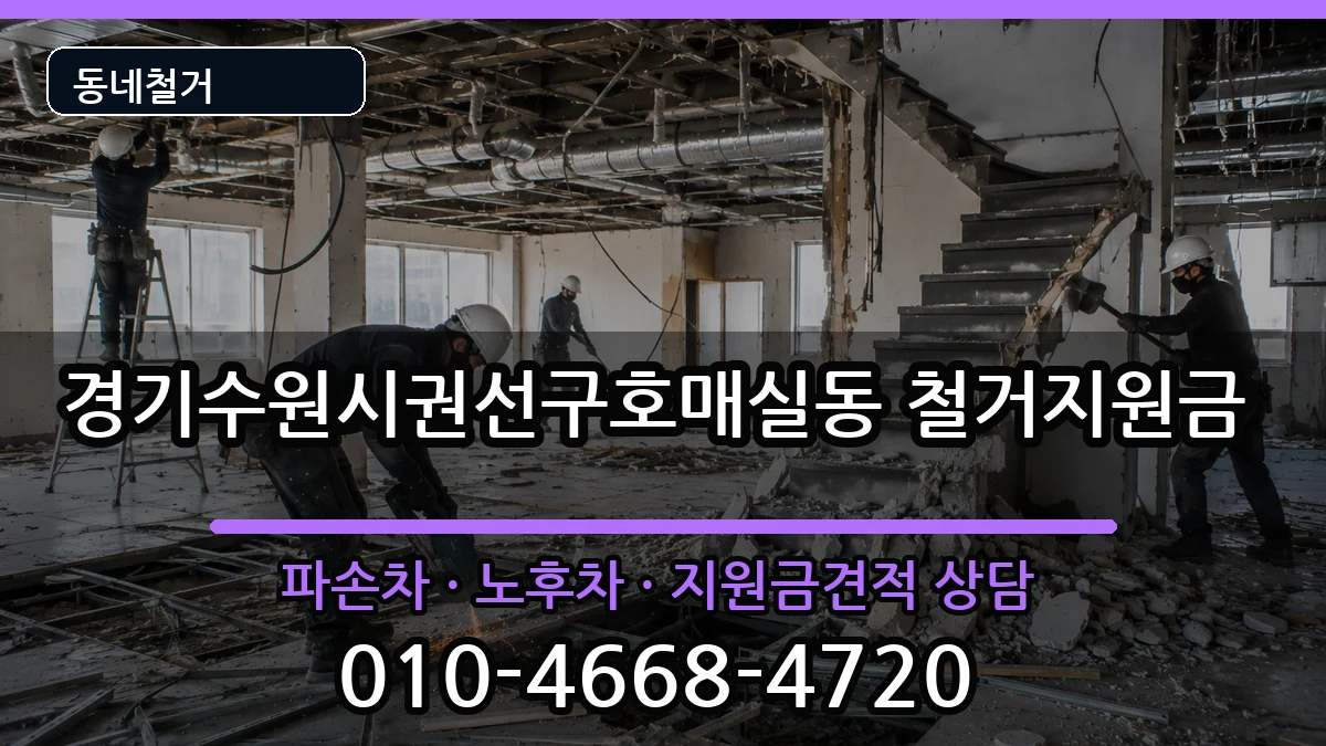 경기수원시권선구호매실동 철거지원금 경기수원시권선구호매실동 철거지원금 현장 처리 안내 이미지 3