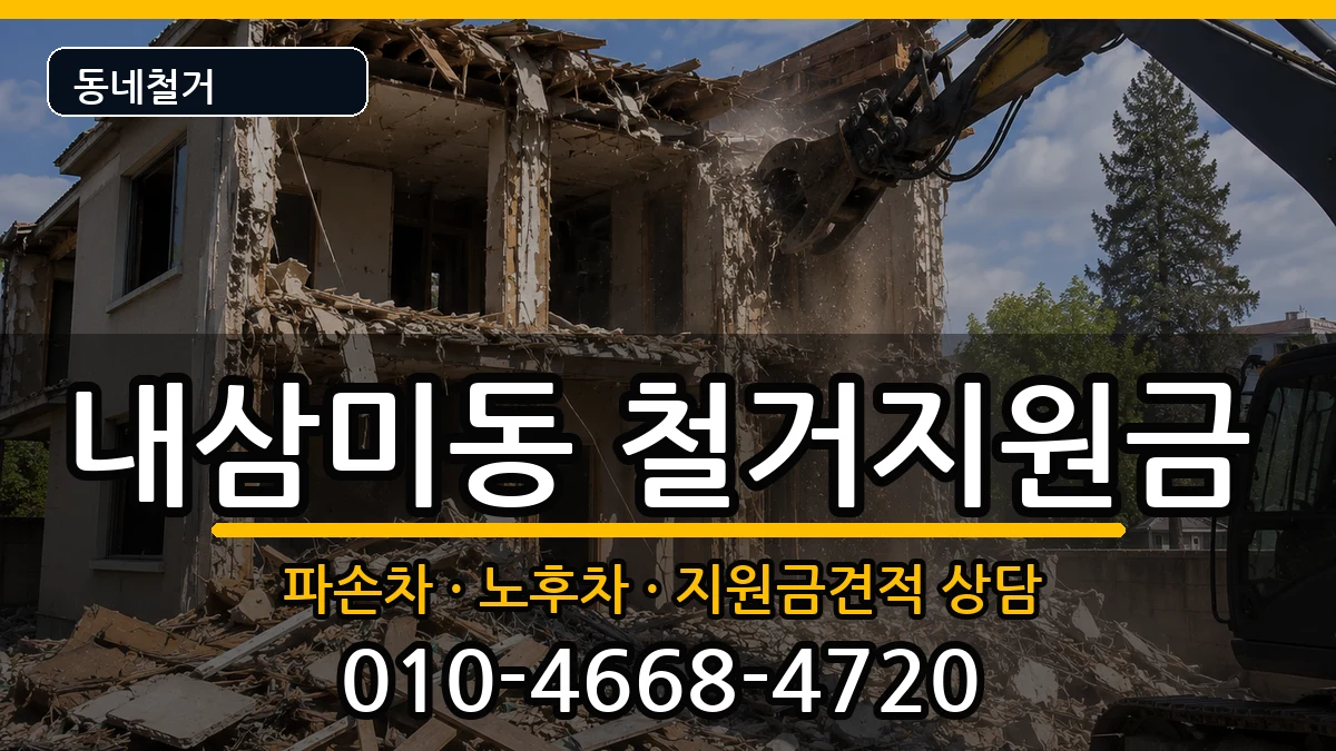 경기오산시내삼미동 철거지원금 경기오산시내삼미동 철거지원금 현장 처리 안내 이미지 1