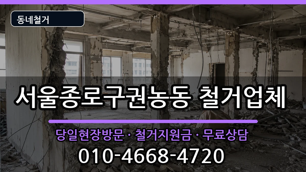 서울종로구권농동 철거 현장 처리 안내 이미지 1