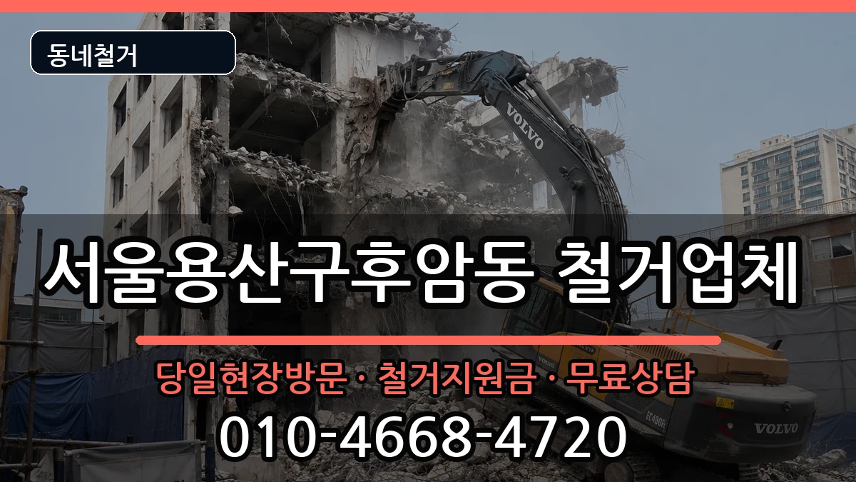 서울용산구후암동 철거 서울용산구후암동 철거 현장 처리 안내 이미지 3