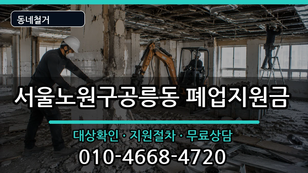 서울노원구공릉동 폐업지원금 현장 처리 안내 이미지 1
