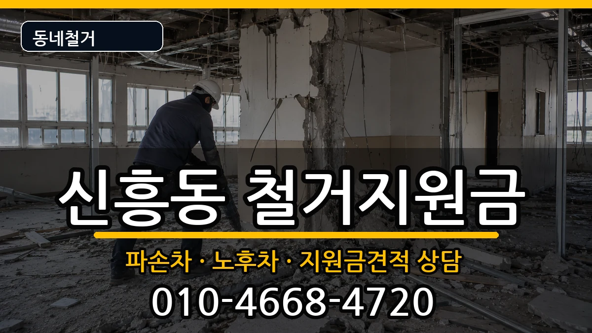 경기안성시신흥동 철거지원금 경기안성시신흥동 철거지원금 현장 처리 안내 이미지 1