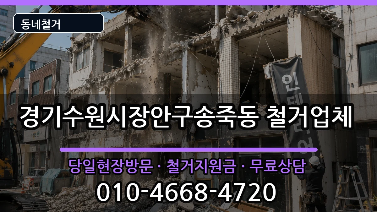 경기수원시장안구송죽동 철거 현장 처리 안내 이미지 2