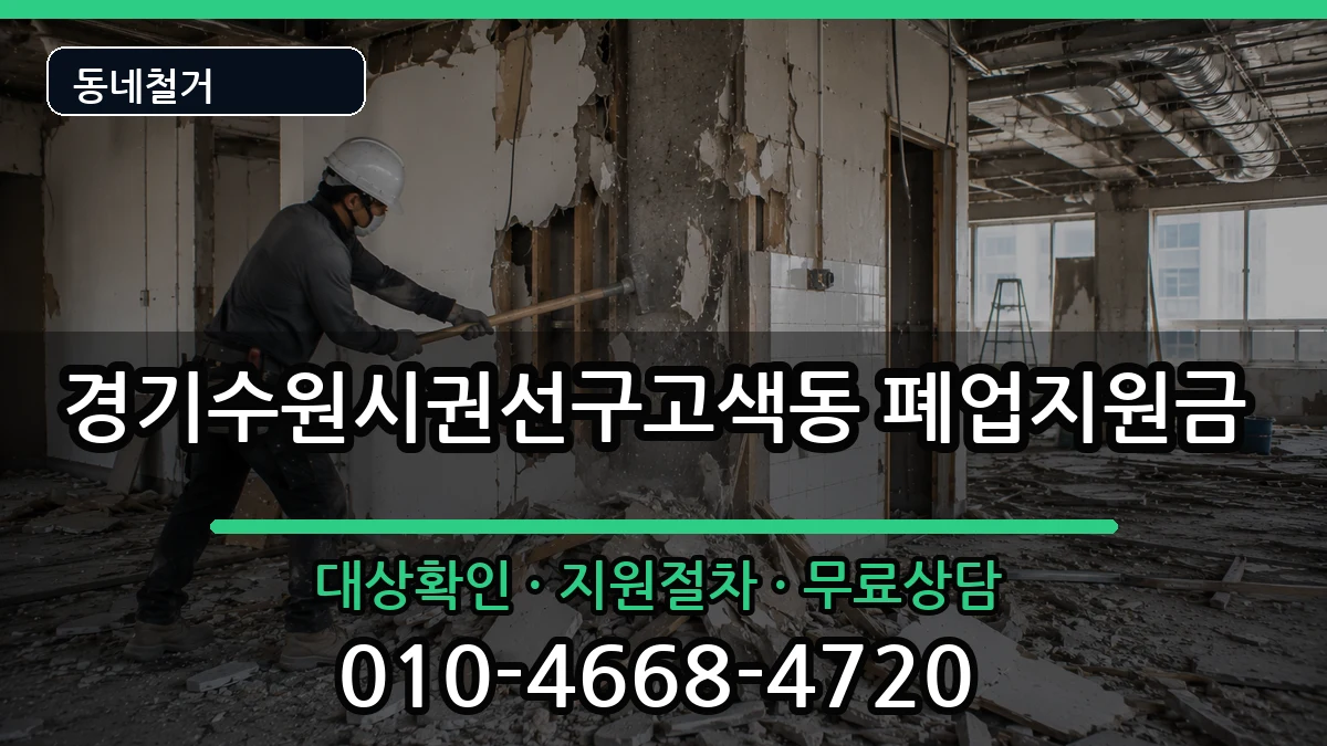 경기수원시권선구고색동 폐업지원금 경기수원시권선구고색동 폐업지원금 현장 처리 안내 이미지 3