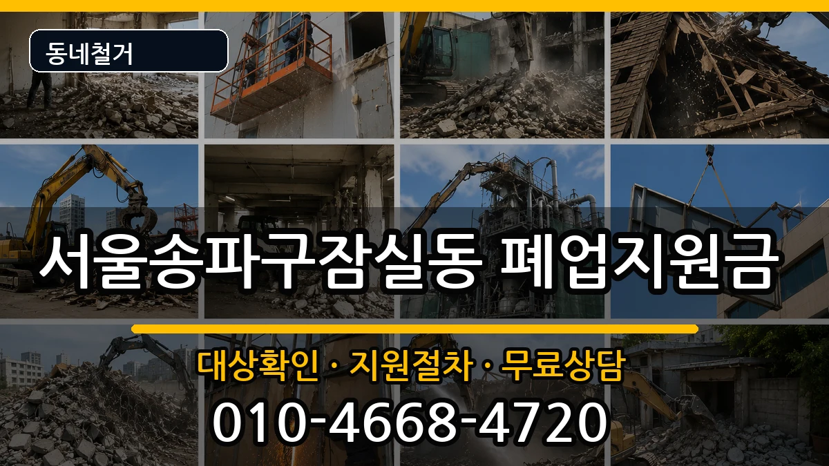 서울송파구잠실동  폐업지원금 정보형