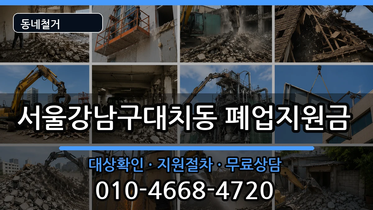 서울강남구대치동 폐업지원금 현장 처리 안내 이미지 1