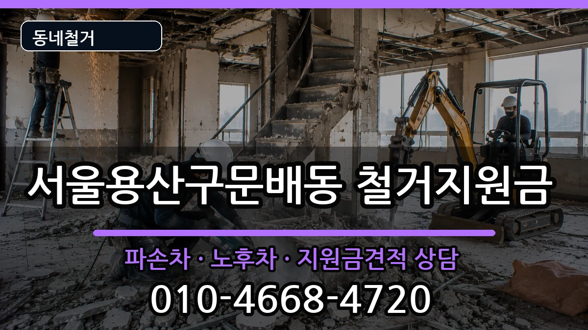 서울용산구문배동 철거지원금 서울용산구문배동 철거지원금 현장 처리 안내 이미지 1