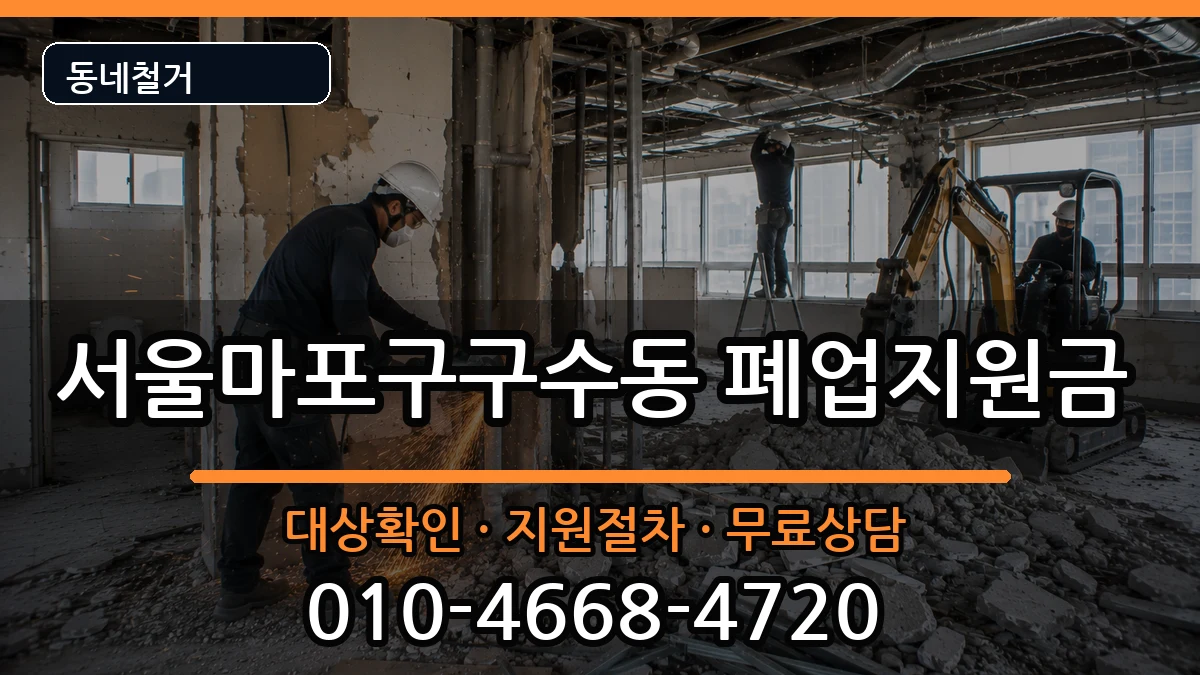 서울마포구구수동 폐업지원금 서울마포구구수동 폐업지원금 현장 처리 안내 이미지 2