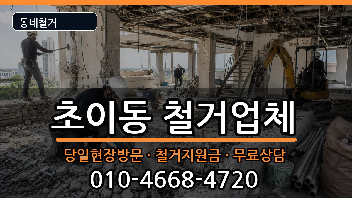 경기하남시초이동 철거 경기하남시초이동 철거 현장 처리 안내 이미지 3