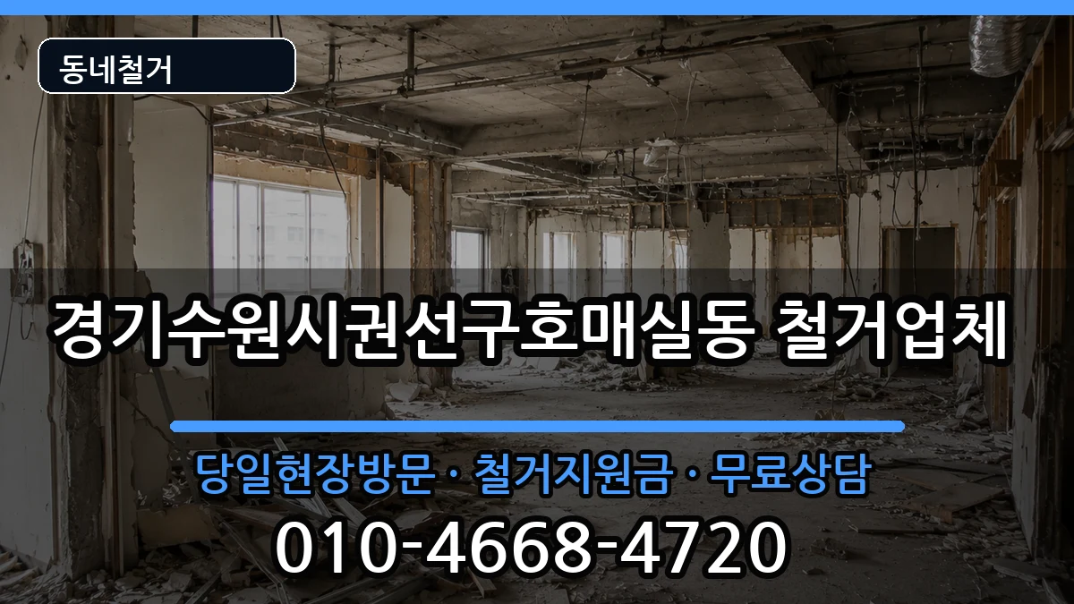경기수원시권선구호매실동 철거 경기수원시권선구호매실동 철거 현장 처리 안내 이미지 1