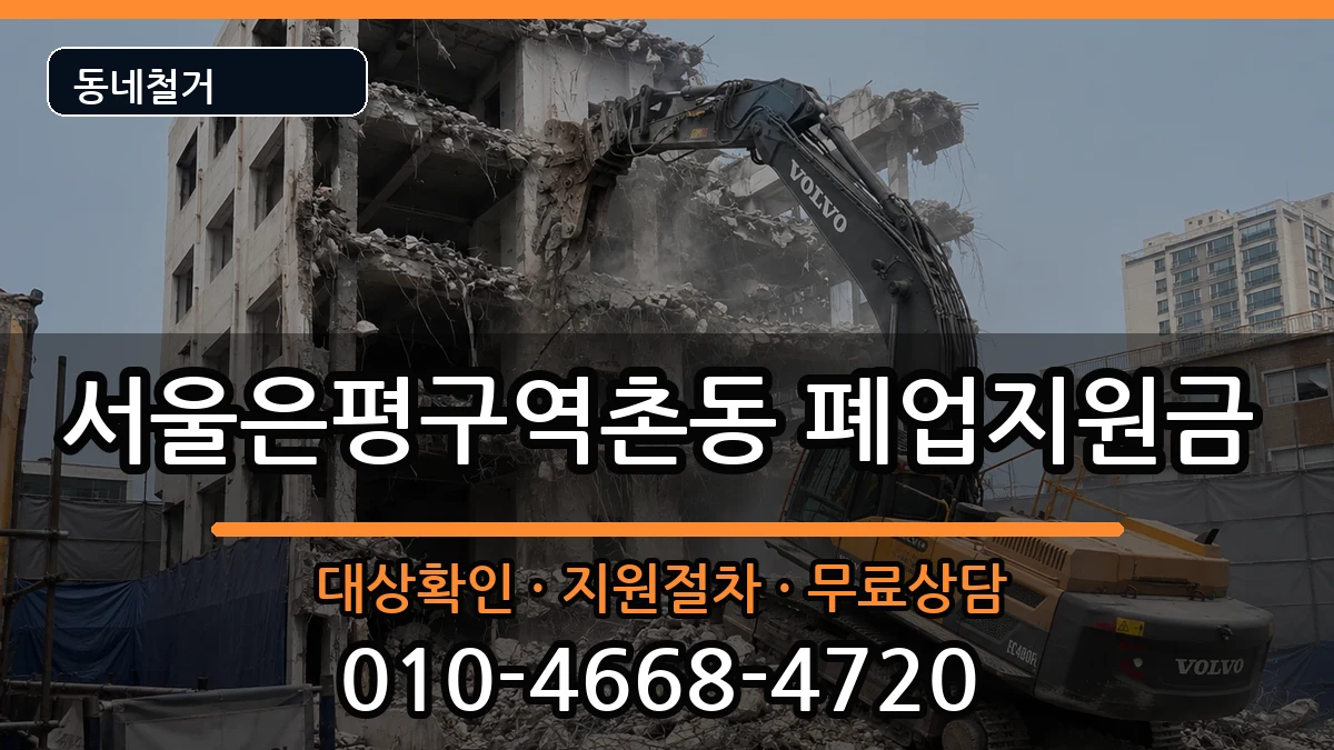 서울은평구역촌동 폐업지원금 서울은평구역촌동 폐업지원금 현장 처리 안내 이미지 2