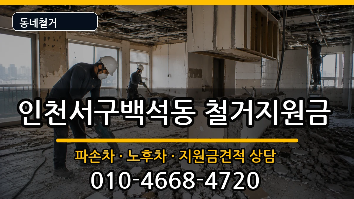 인천서구백석동  철거지원금 비용형