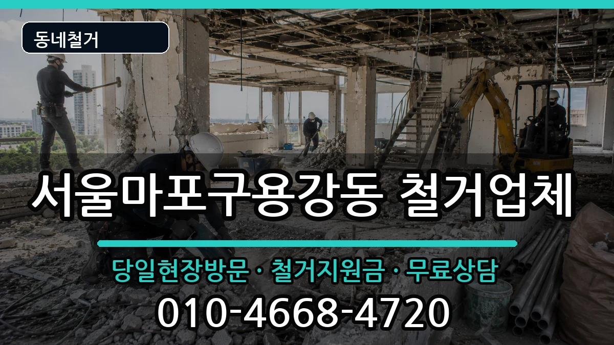 서울마포구용강동 철거 현장 처리 안내 이미지 1