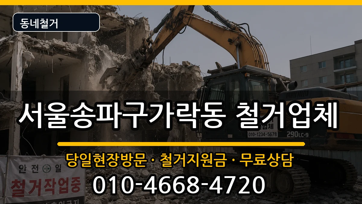 서울송파구가락동  철거 지역형