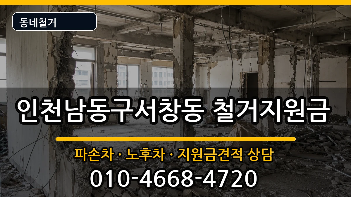 인천남동구서창동 철거지원금 인천남동구서창동 철거지원금 현장 처리 안내 이미지 1