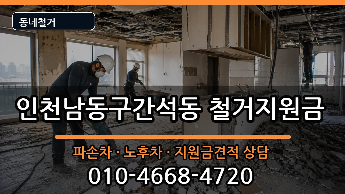 인천남동구간석동 철거지원금 인천남동구간석동 철거지원금 현장 처리 안내 이미지 1