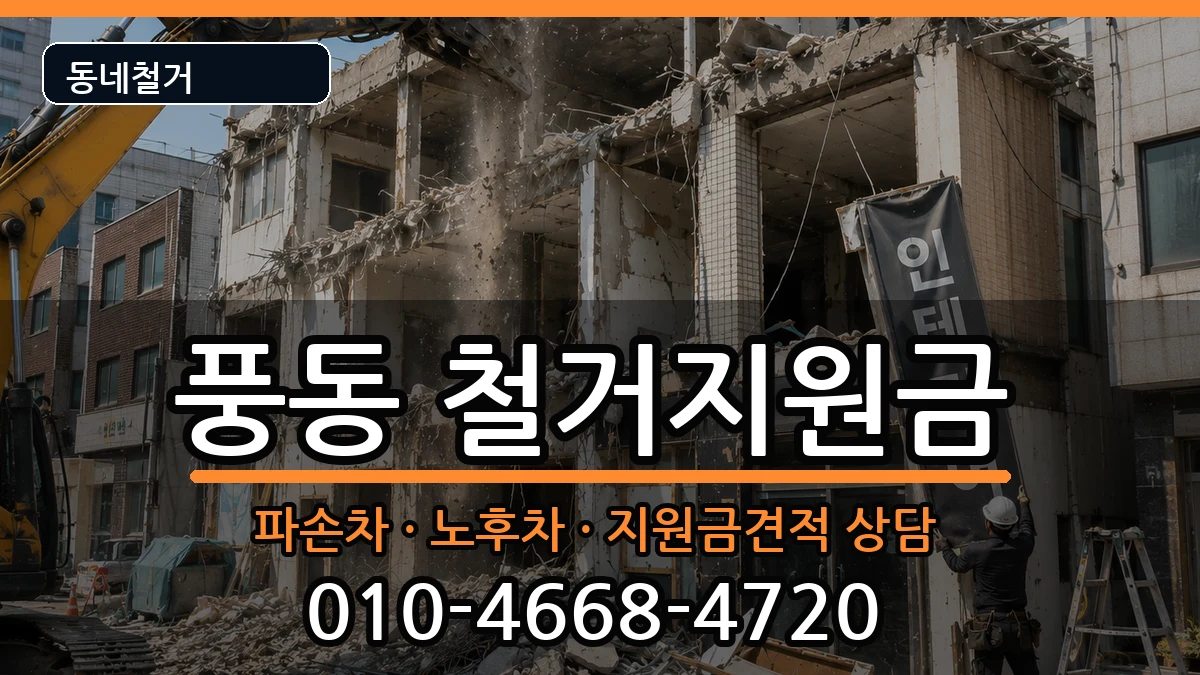 경기고양시일산동구풍동 철거지원금 경기고양시일산동구풍동 철거지원금 현장 처리 안내 이미지 1