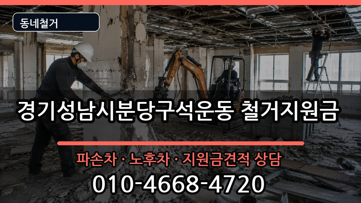 경기성남시분당구석운동  철거지원금 서류형