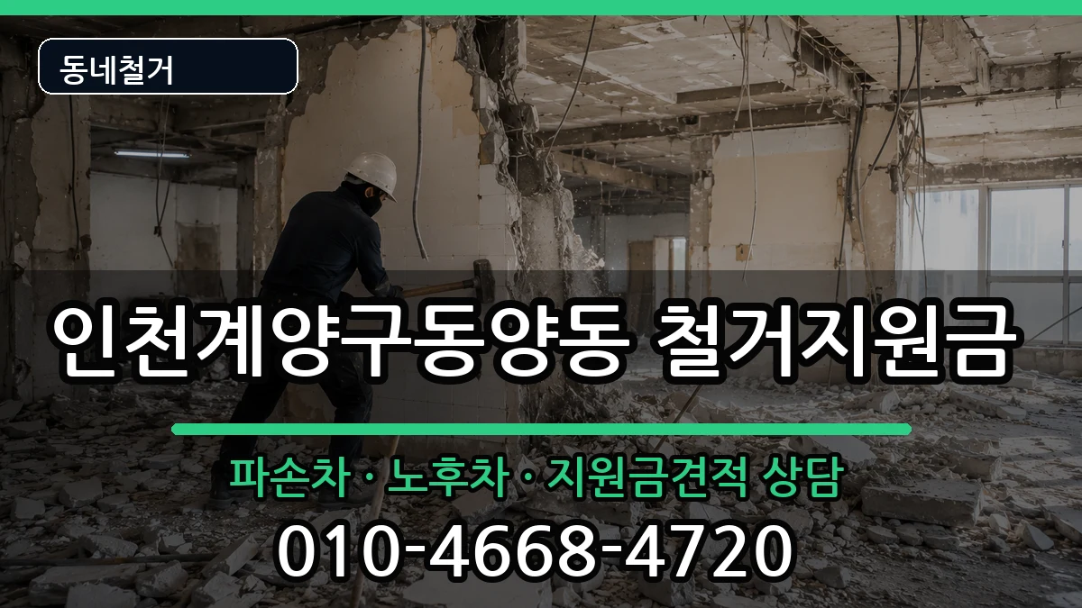 인천계양구동양동 철거지원금 현장 처리 안내 이미지 1