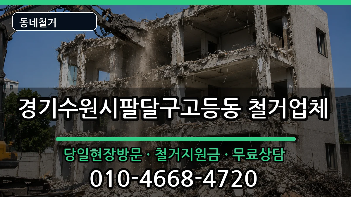 경기수원시팔달구고등동  철거 정보형