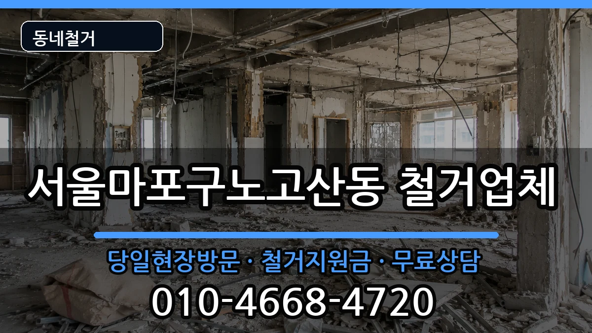 서울마포구노고산동 철거 현장 처리 안내 이미지 1