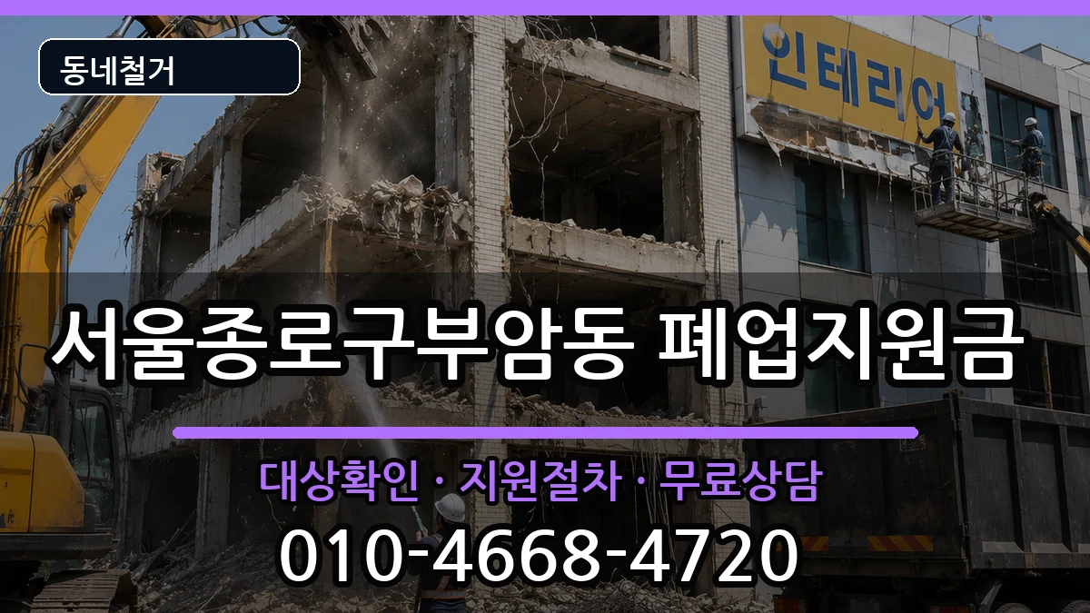 서울종로구부암동 폐업지원금 현장 처리 안내 이미지 2