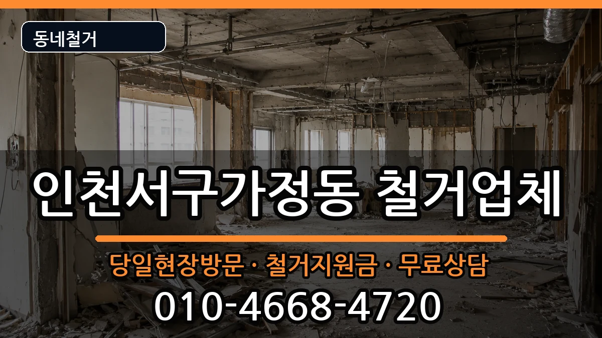 인천서구가정동 철거 인천서구가정동 철거 현장 처리 안내 이미지 1