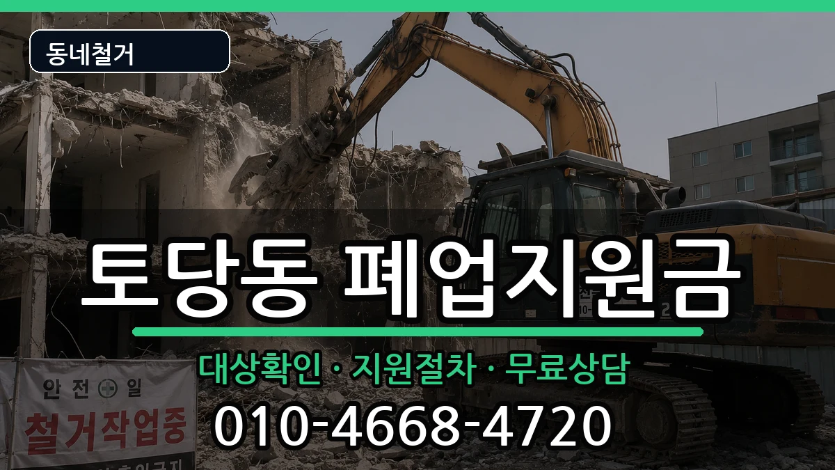 경기고양시덕양구토당동  폐업지원금 지역형
