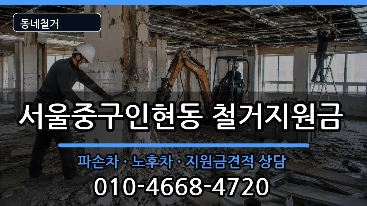 서울중구인현동  철거지원금 서류형