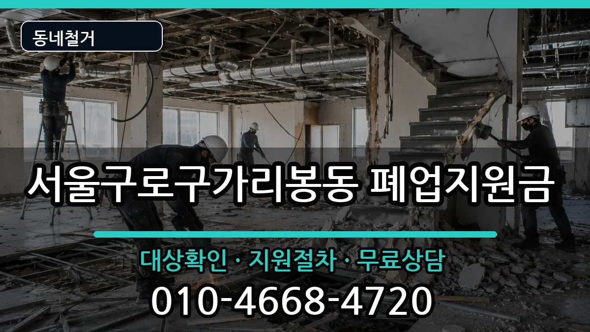 서울구로구가리봉동 폐업지원금 서울구로구가리봉동 폐업지원금 현장 처리 안내 이미지 1