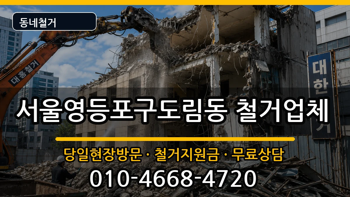 서울영등포구도림동 철거 현장 처리 안내 이미지 3